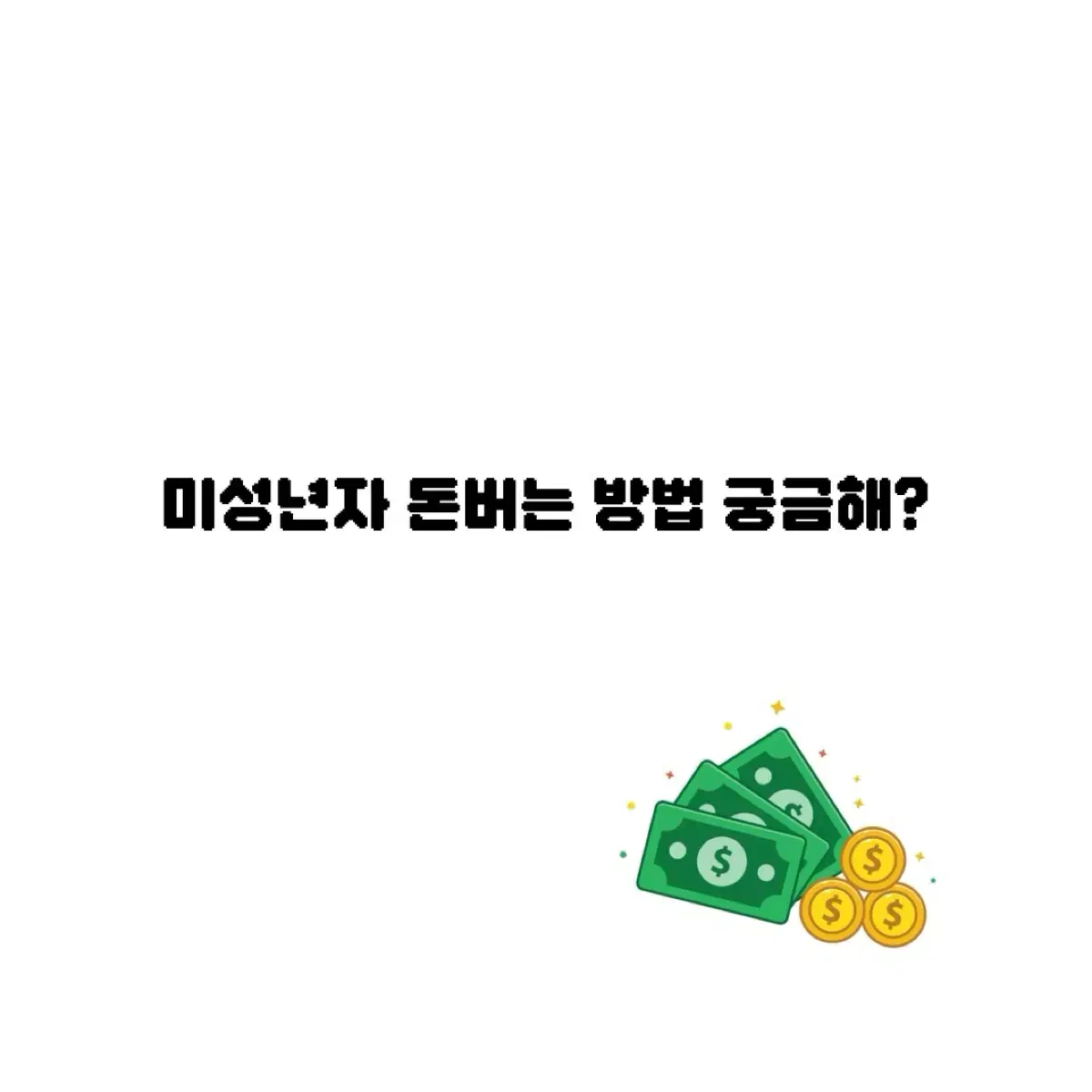 돈버는 방법 알려드립니다